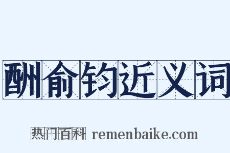 酬俞钧近义词是什么意思的图片